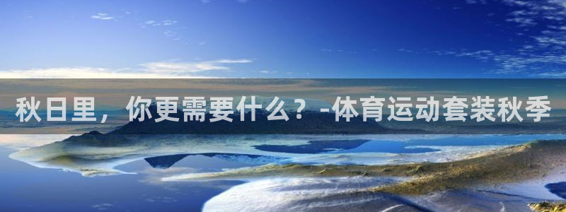 球王会体育：秋日里，你更需要什么？-体育运动套装秋季