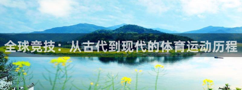 球王会体育：全球竞技：从古代到现代的体育运动历程