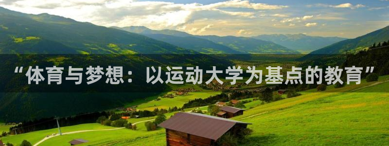 球王会体育：“体育与梦想：以运动大学为基点的教育”