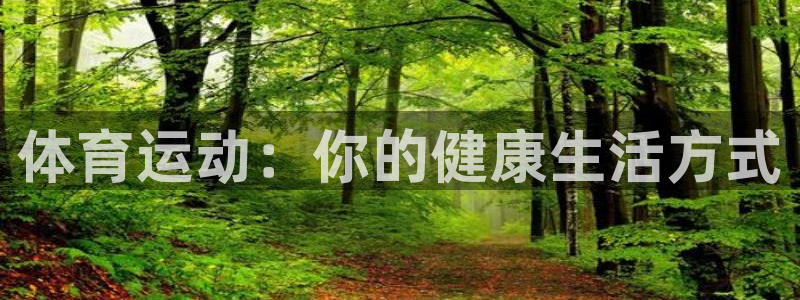 球王会体育：体育运动：你的健康生活方式