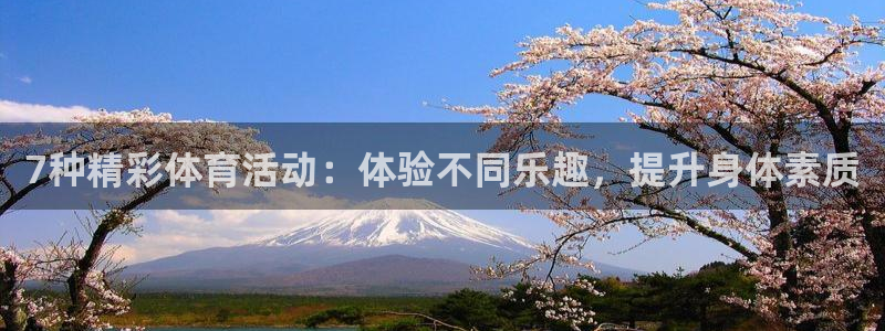 球王会体育：7种精彩体育活动：体验不同乐趣，提升身体素质