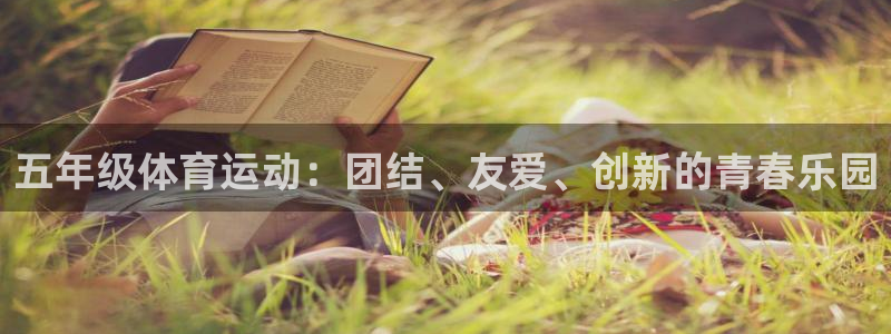 球王会体育：五年级体育运动：团结、友爱、创新的青春乐园