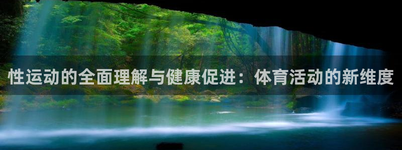 球王会体育：性运动的全面理解与健康促进：体育活动的新维度
