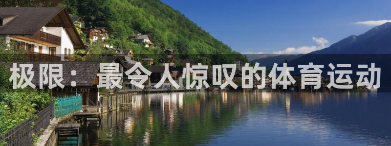 球王会体育：极限：最令人惊叹的体育运动